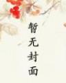 闪婚剩女
